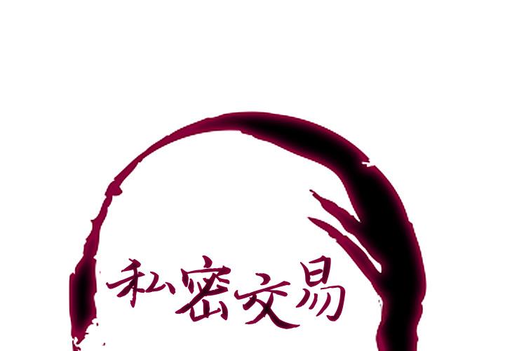 私密交易 第 2 话 第1页