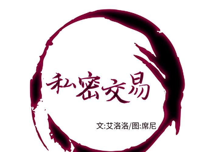 私密交易 第 3 话 第1页