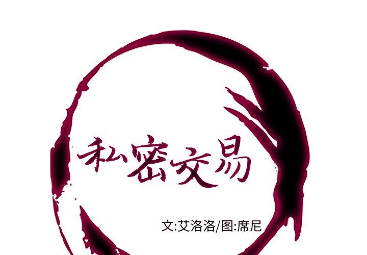 私密交易 第 4 话 第1页