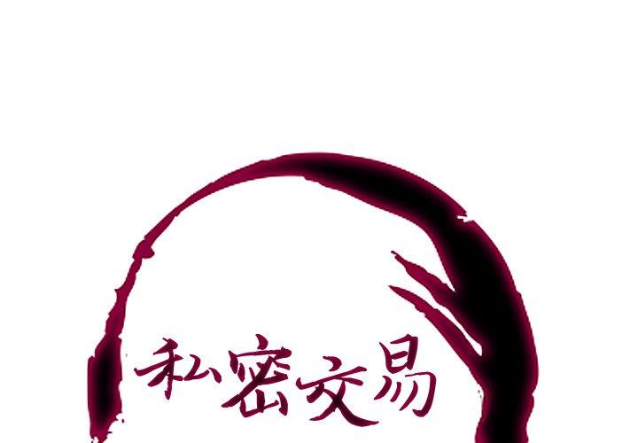 私密交易 第 5 话 第1页