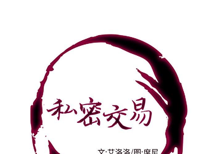 私密交易 第 6 话 第1页