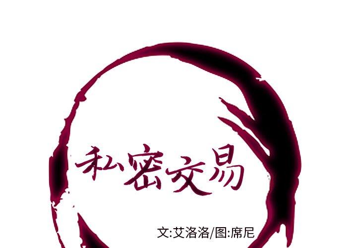 私密交易 第 7 话 第1页