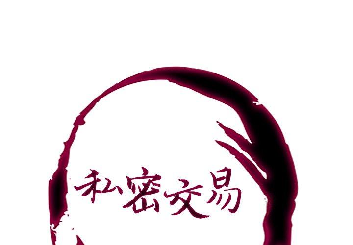 私密交易 第 8 话 第1页