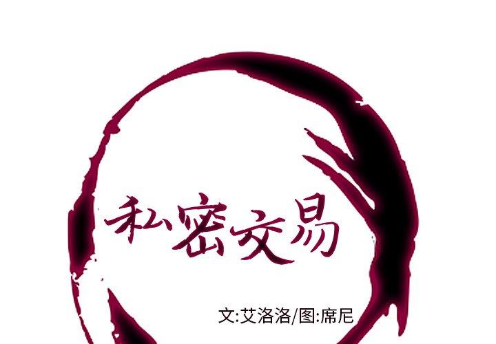 私密交易 第 9 话 第1页