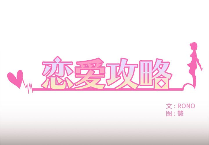 恋爱攻略 第 4 章 第1页