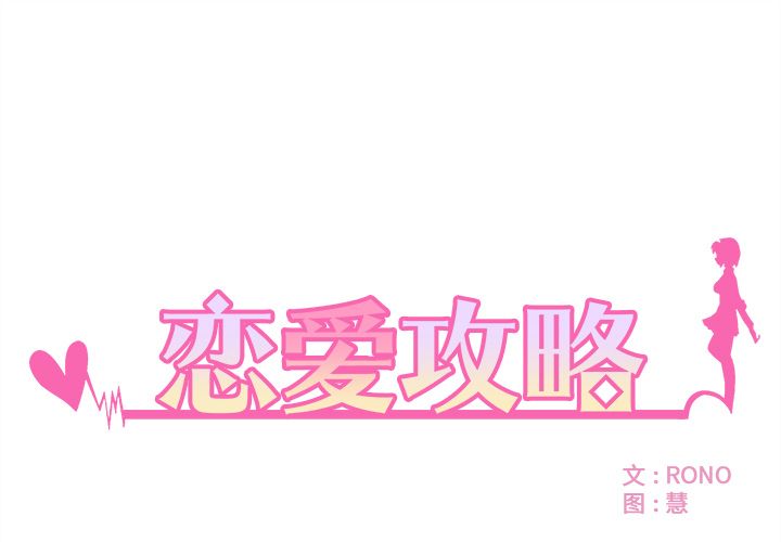 恋爱攻略 第 5 章 第1页