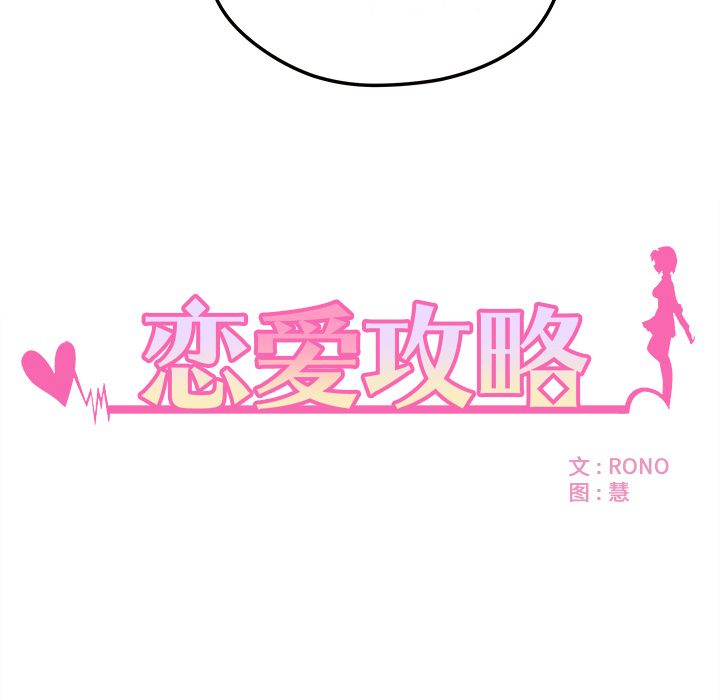 恋爱攻略 第 6 章 第6页