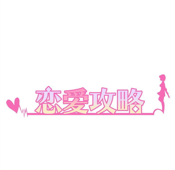 恋爱攻略 第 6 章 第116页