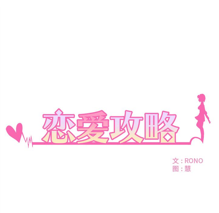 恋爱攻略 第 7 章 第5页