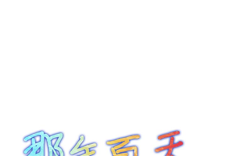 那年夏天 第 1 话 第1页
