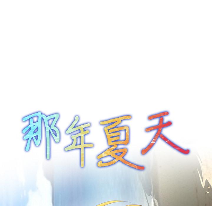 那年夏天 第 2 话 第8页