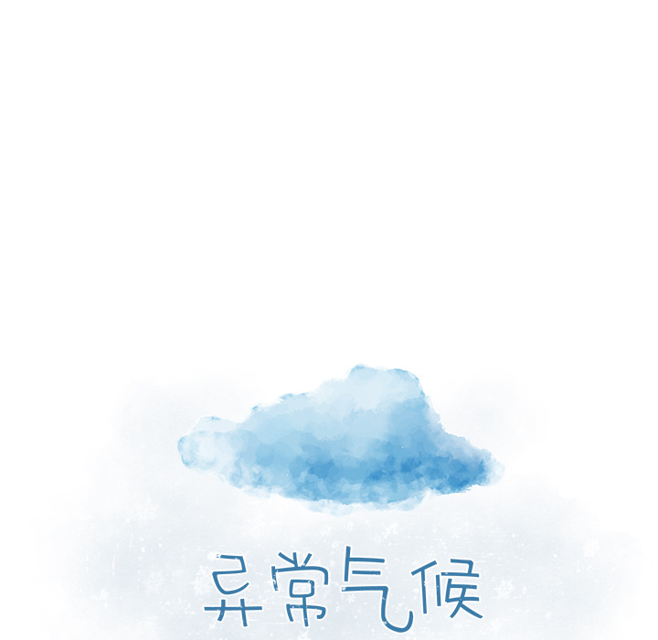 异常气候 第 2 章 第12页