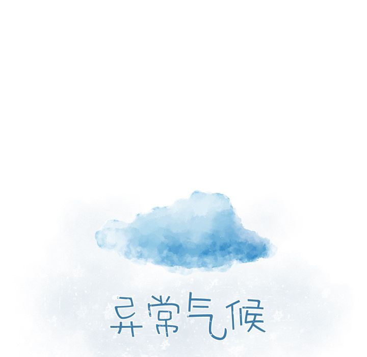异常气候 第 4 章 第11页