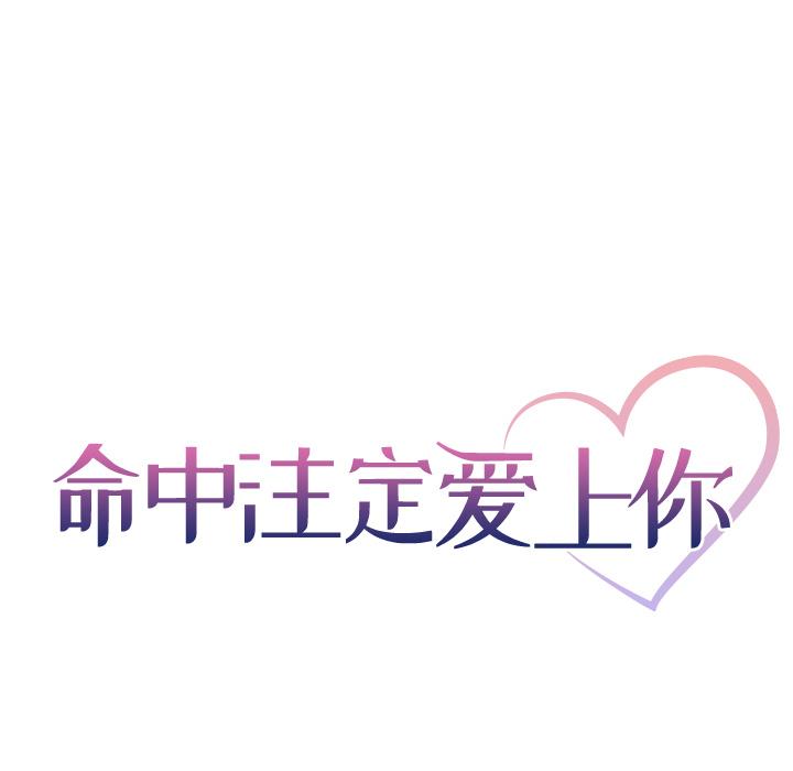 命中注定爱上你 第 1 话 第43页
