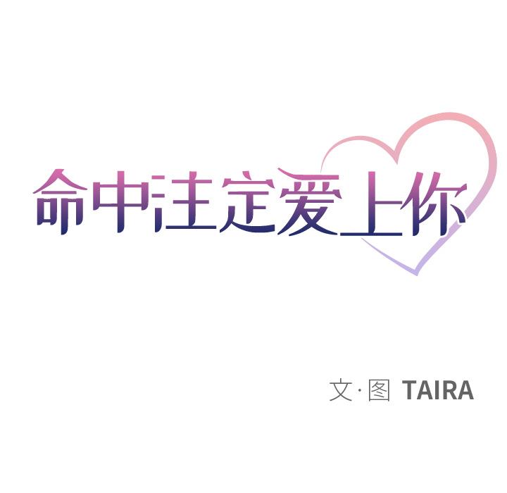 命中注定爱上你 第 2 话 第14页