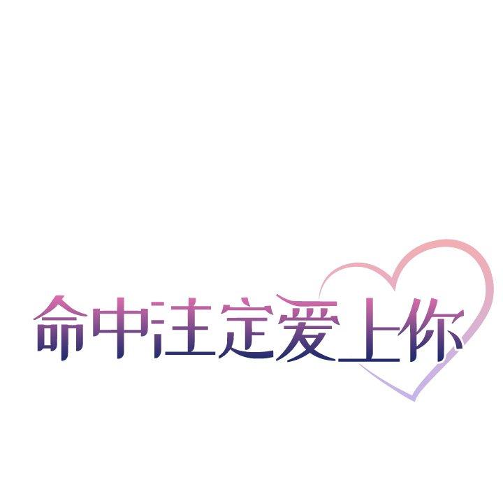 命中注定爱上你 第 3 话 第23页