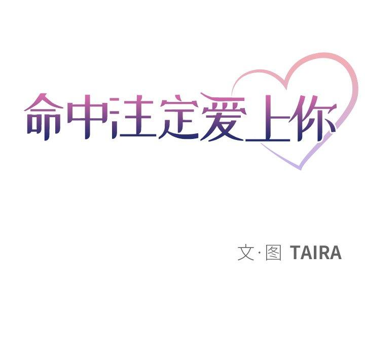 命中注定爱上你 第 4 话 第10页