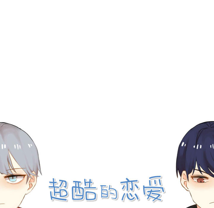 超酷的恋爱 第 4 章 第13页