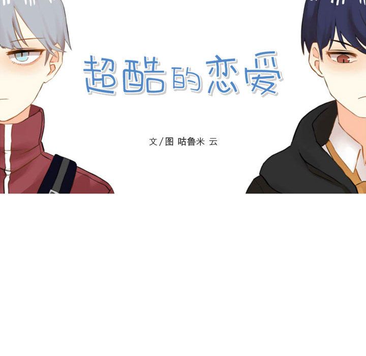 超酷的恋爱 第 5 章 第14页