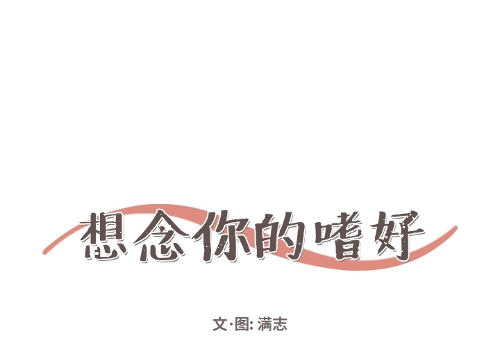 想念你的嗜好 第 1 章 第1页