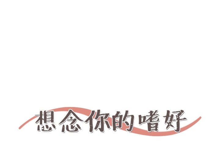 想念你的嗜好 第 2 章 第1页