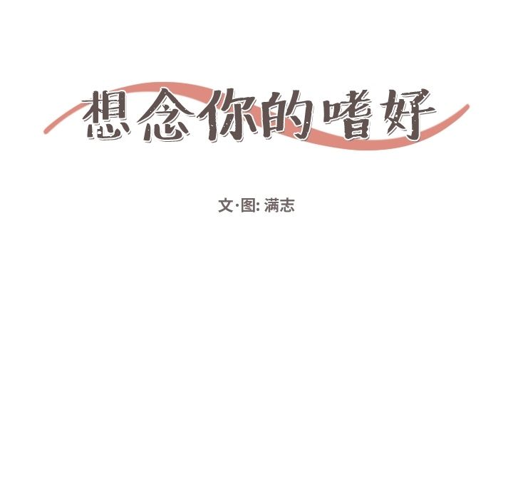 想念你的嗜好 第 3 章 第11页