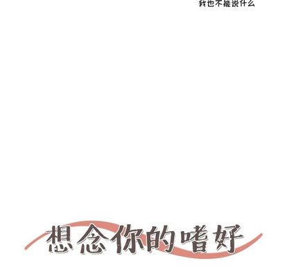 想念你的嗜好 第 4 章 第31页