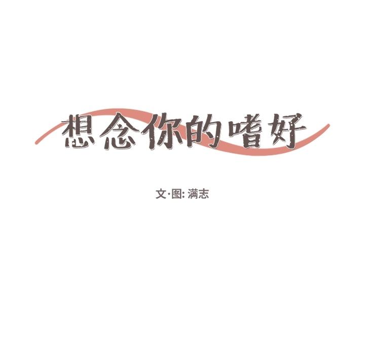 想念你的嗜好 第 8 话 第20页