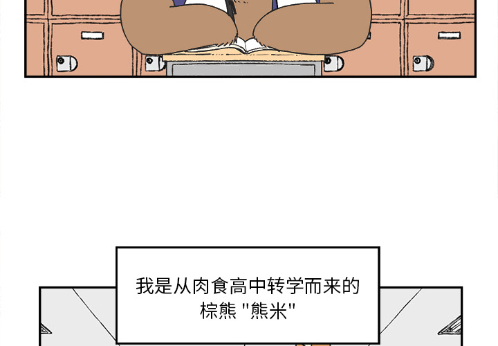 Welcometo草食高中 第 1 章 第4页
