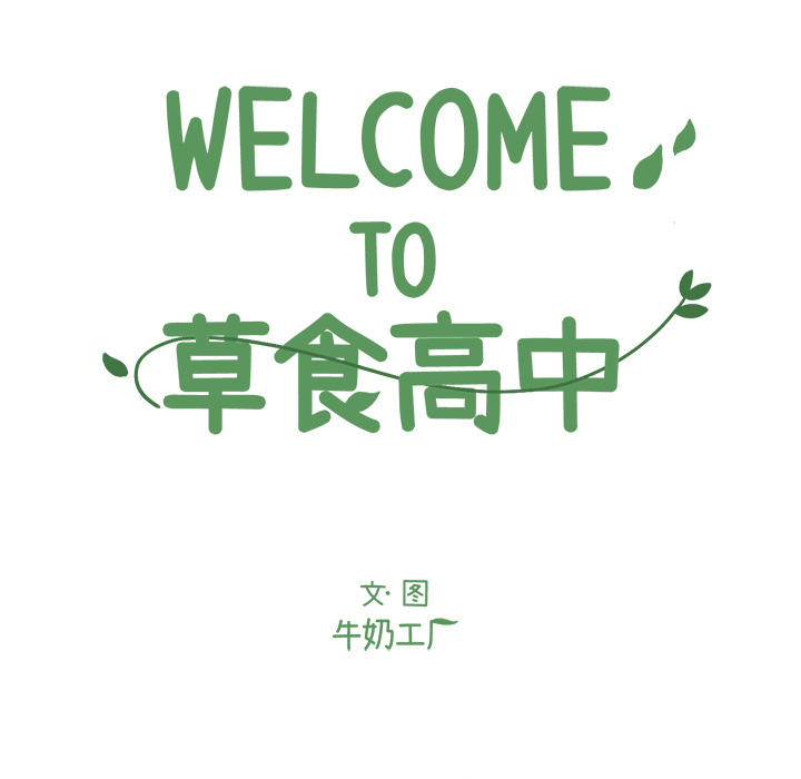 Welcometo草食高中 第 1 章 第14页