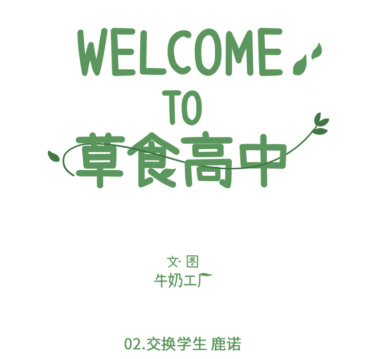 Welcometo草食高中 第 2 章 第10页