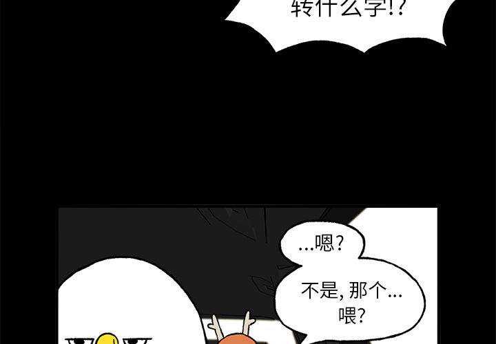 Welcometo草食高中 第 3 章 第3页