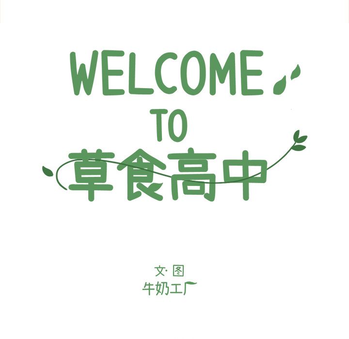 Welcometo草食高中 第 6 章 第16页