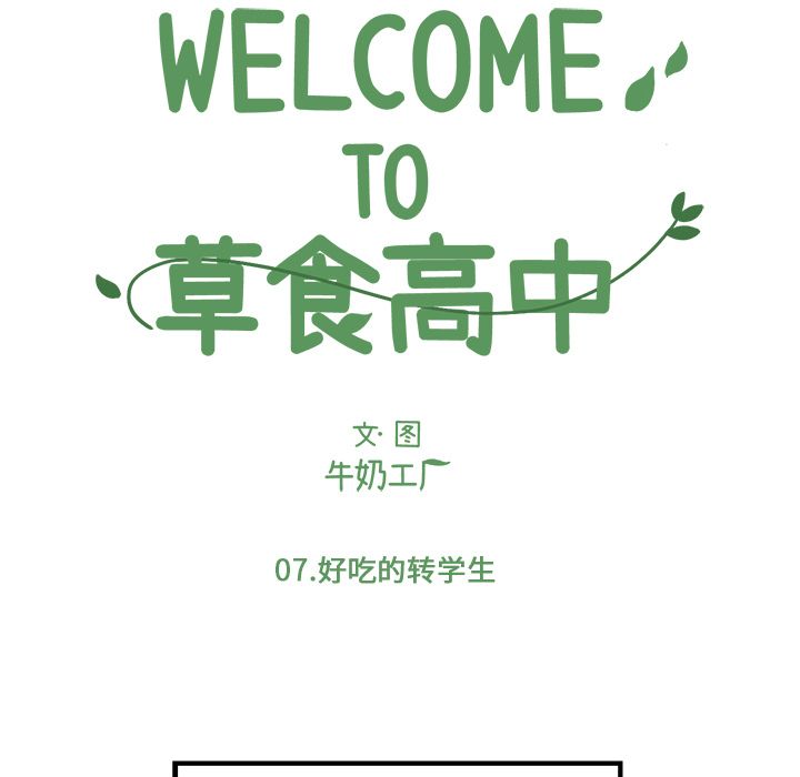 Welcometo草食高中 第 7 章 第5页