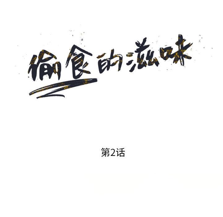 偷食的滋味 第 2 话 第15页