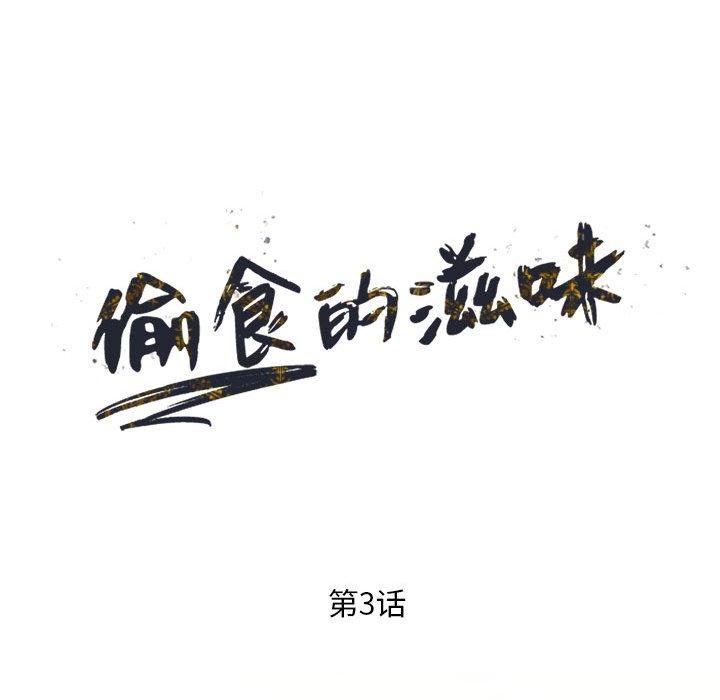 偷食的滋味 第 3 话 第17页