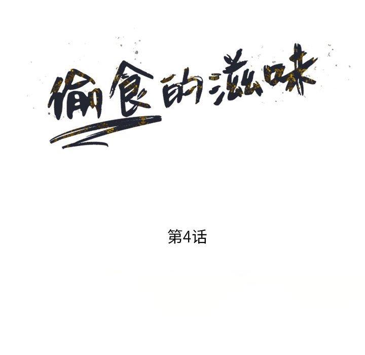 偷食的滋味 第 4 话 第15页