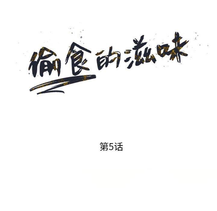 偷食的滋味 第 5 话 第15页