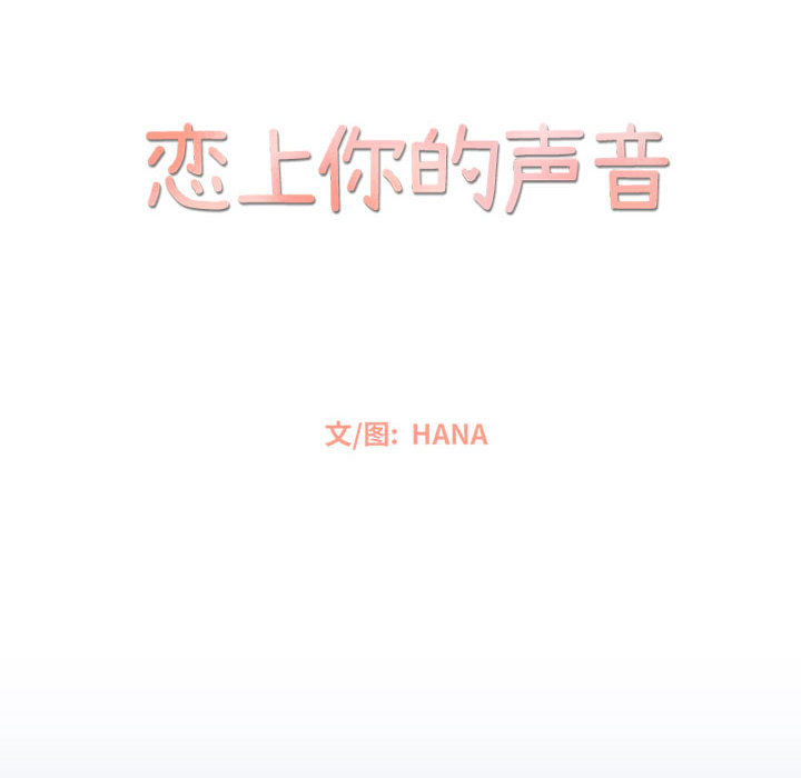 恋上你的声音 第 1 章 第16页