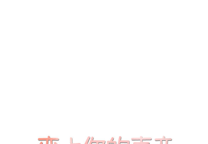 恋上你的声音 第 4 章 第1页
