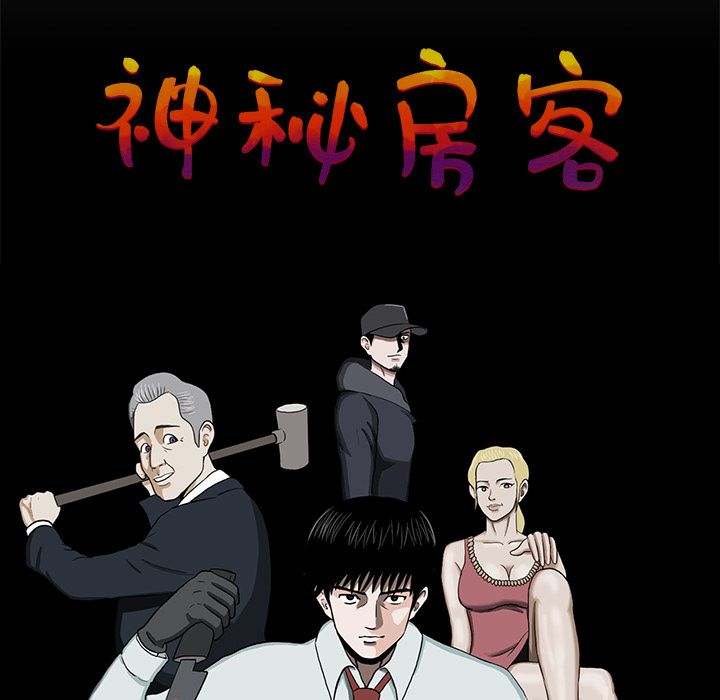 神秘房客 第 6 章 第7页