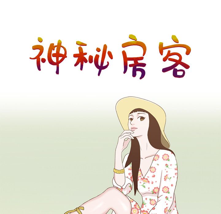 神秘房客 第 7 章 第23页