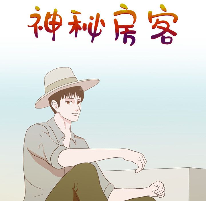 神秘房客 第 8 章 第45页