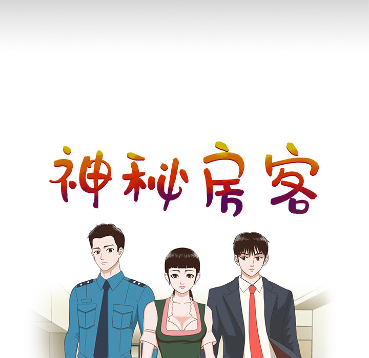神秘房客 第 1 章 第169页