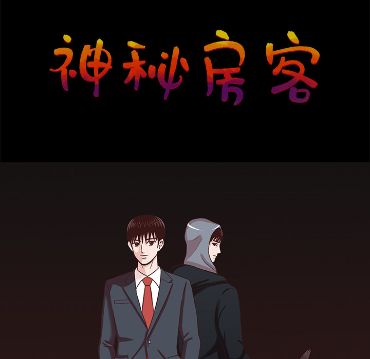 神秘房客 第 2 章 第53页