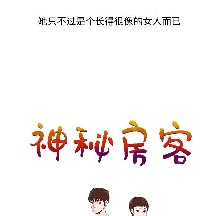 神秘房客 第 3 章 第14页