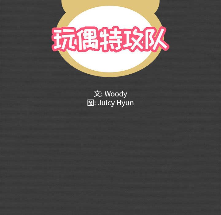 玩偶特攻队 第 2 章 第24页