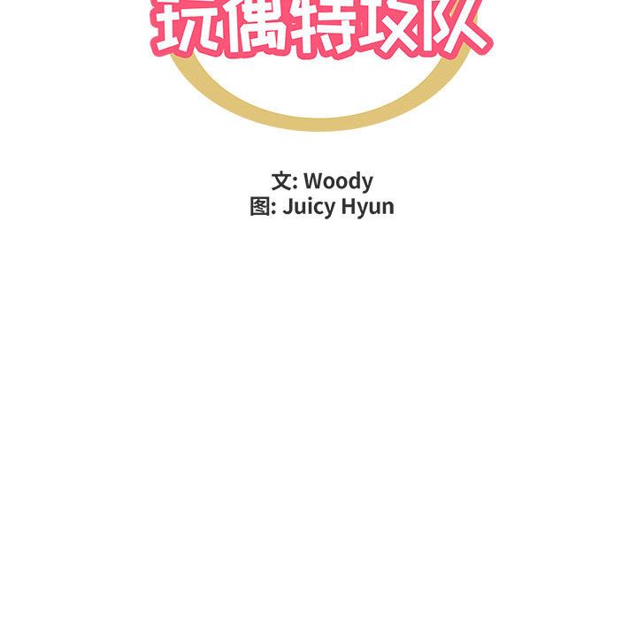 玩偶特攻队 第 3 章 第48页