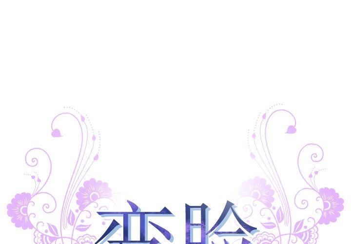 变脸 第 4 话 第1页