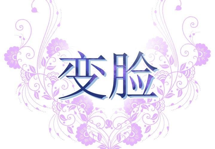 变脸 第 5 话 第2页
